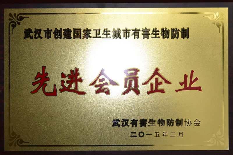 武漢市創(chuàng  )建國家衛生城市有害生物防制先進(jìn)會(huì )員企業(yè)