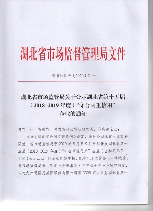 湖北省市場(chǎng)監督管理局-守合同重信用企業(yè)名單