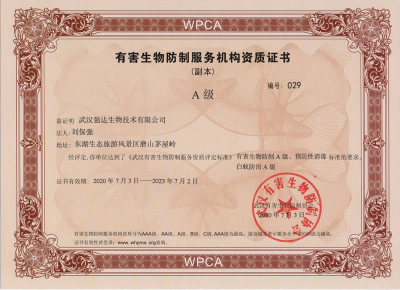 武漢有害生物防制服務(wù)機構資質(zhì)證書(shū)