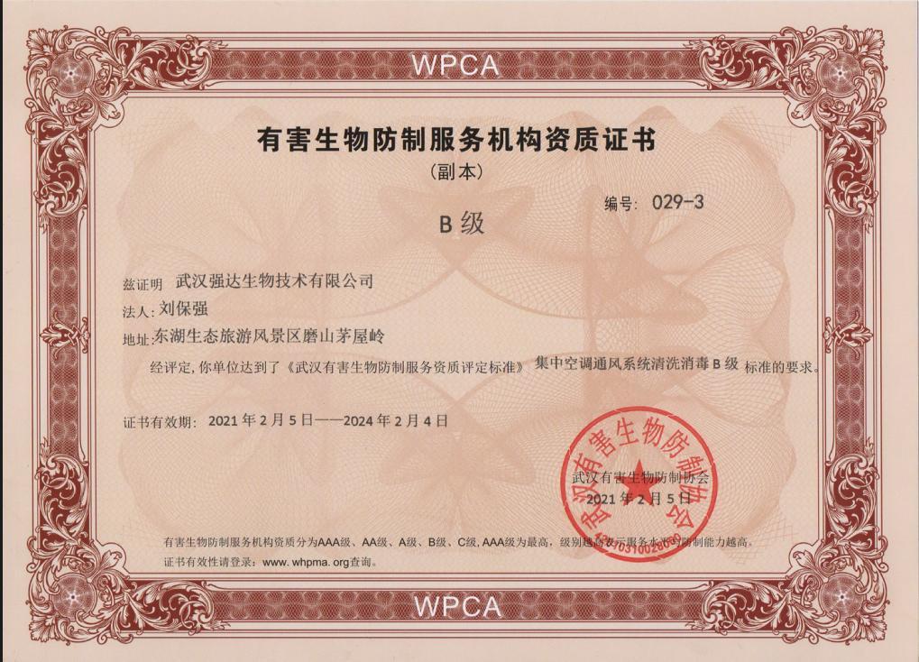 有害生物防制服務(wù)機構資質(zhì)證書(shū)