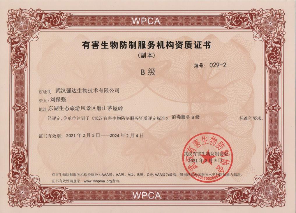 有害生物防制服務(wù)機構資質(zhì)證書(shū)