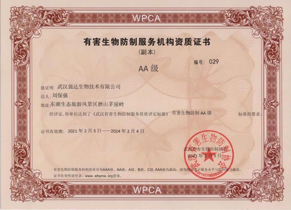 有害生物防制服務(wù)機構資質(zhì)證書(shū)